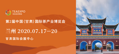 第二屆甘肅<a href=http://m.syguzhi.com/zixun/chabohui/ target=_blank class=infotextkey>茶博會</a>