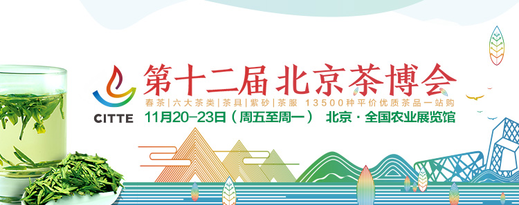 第12屆北京<a href=http://m.syguzhi.com/zixun/chabohui/ target=_blank class=infotextkey>茶博會</a>