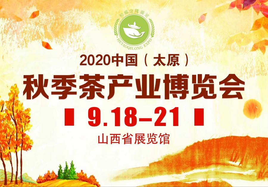 2020第三屆太原秋季<a href=http://m.syguzhi.com/zixun/chabohui/ target=_blank class=infotextkey>茶博會</a>