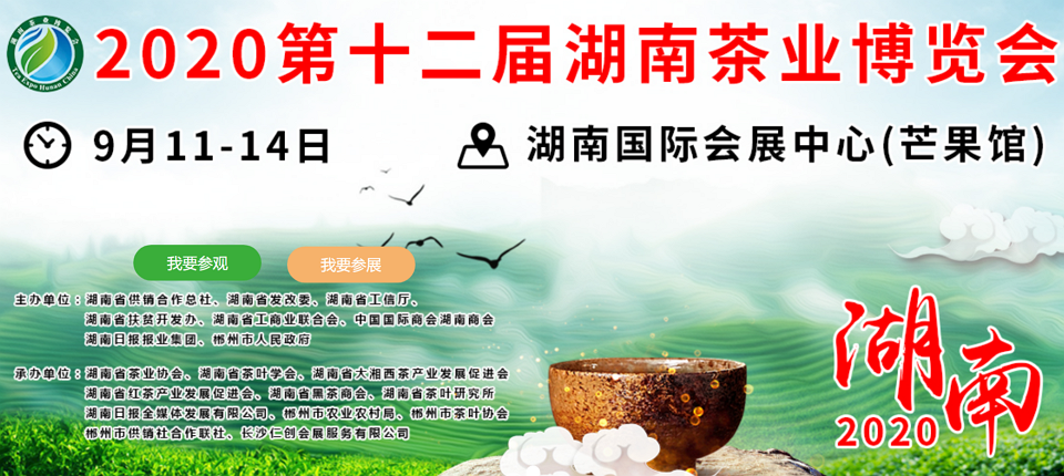 2020年第十二屆湖南<a href=http://m.syguzhi.com/zixun/ target=_blank class=infotextkey>茶業(yè)</a>博覽會